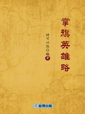 cover image of 掌旗英雄略